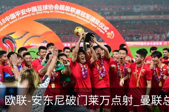 欧联-安东尼破门莱万点射 曼联总比分4-3巴萨晋级